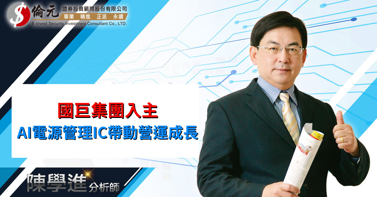 國巨集團入主  AI電源管理IC帶動營運成長